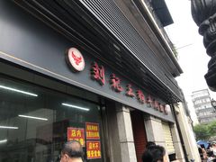 门面-王记生烫牛杂面馆(兰陵路店)
