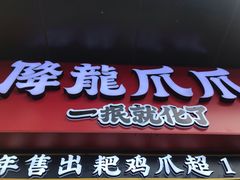 门面-降龙爪爪(建设路2店)