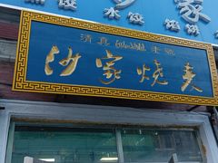 -北三沙家烧麦(北头道街店)