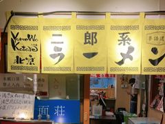-拉面莊夢語＆中华料理八椿