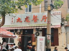 门面-九龙餐厅(大沽路店)