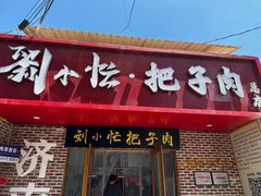 -刘小忙把子肉(北园大街总店)