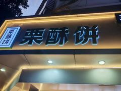 -栗酥饼(南长街店)