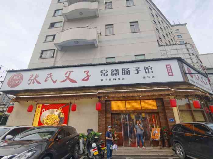 张氏父子常德肠子馆(树木岭店"停车比较紧张,晚上6:00去的就已经没