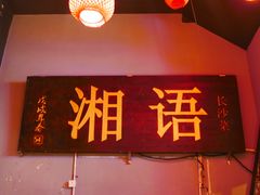 -湘语·湖南家常菜(新洲店)