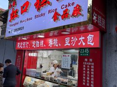 门面-上海虹口糕团食品厂(欣兴店)