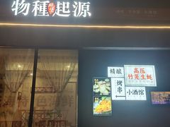 -蚝堡·生蚝海鲜烧烤物种起源•海肠捞饭(刘公岛店)