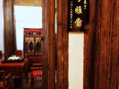 -文儒九号·闽菜馆(三坊七巷店)