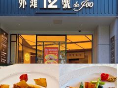 -Da Ivo哒伊沃意大利魔镜餐厅(外滩店)