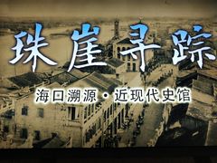 -海口市博物馆