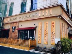 -一牛道炭火烧肉居酒屋(椒江店)