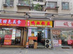 -鸭小妹鸭血粉丝(老门东店)