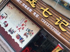 门面-长远七记