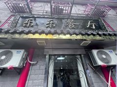 -乐乐餐厅(湘子庙街店)