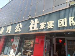 -食鸡公社辣子鸡·潍坊菜·烧烤