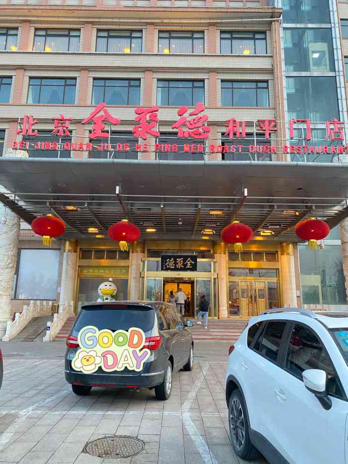 全聚德烤鸭店和平门店图片