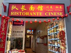 -队长面馆 La Pasteria del Capitano