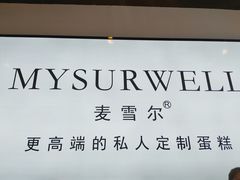 -麦雪尔甜品·生日蛋糕(新街口旗舰店)