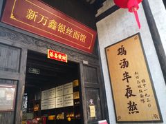 -新万鑫银丝面·非遗无锡味(惠山古镇店)