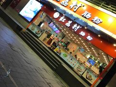 -红荔村肠粉(岗厦店)