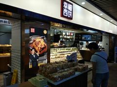 -幸福西饼面包茶饮(车公庙店)