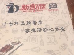 -新凯旋烧烤·燕姐千岛湖土菜