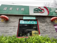 门面-清真-戏楼王记牛肉面