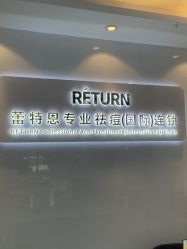 -蕾特恩专业祛痘国际连锁