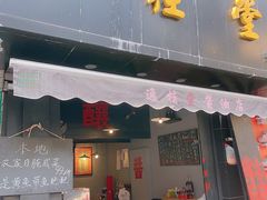 -逸桂禾面馆