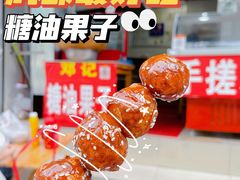 -邓记新一代糖油果子(四川煤管局供销公司职工宿舍店)