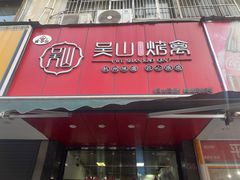 -吴山烤禽 (吴山路店)