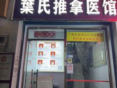 -叶氏水木堂盲人医疗按摩所