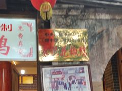 -袁记花椒鸭