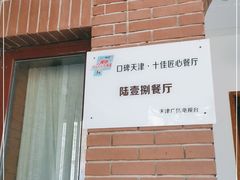 -陆壹捌餐厅(五大道店)