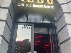 -1886德国汽车餐厅(外滩中央店)