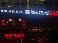 -蜀大侠火锅(寰球文化地标·总府店)