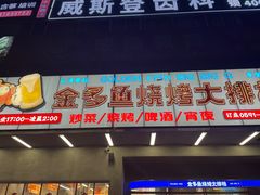 门面-金多鱼大排档·烤鱼·烧烤·宵夜(江南水都店)