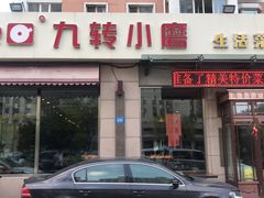 门面-九转小磨·非遗东北菜(群力店)