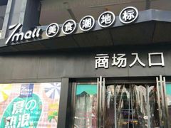 -7mall美食潮地标
