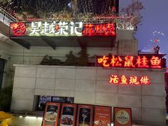 -吴越荣记苏州菜·松鼠桂鱼 100% 活鱼现做(月光码头店)