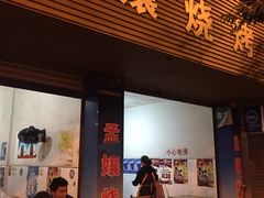 门面-孟孃烧烤