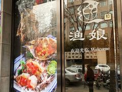 -渔娘渔家丹东海鲜(东直门店)