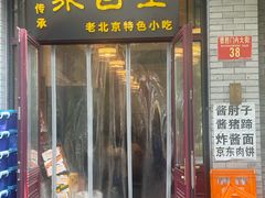 -聚首堂·特色小吃·肘子(什刹海德胜门店)