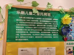 -乐融婴幼儿成长中心(四季青校区)