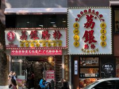 -荔银肠粉(广州天河华利路店)