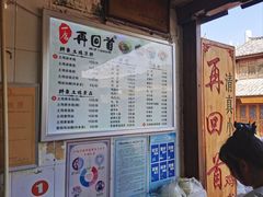 -再回首鸡肉米线(人民路一店)