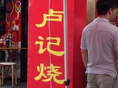 门面-尚食卢记烧饼(凤凰路总店)