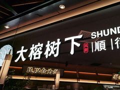 -大榕树下顺德菜(金沙洲永旺店)