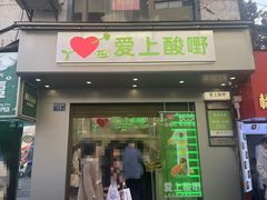 -爱上酸嘢