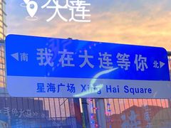 -星海广场